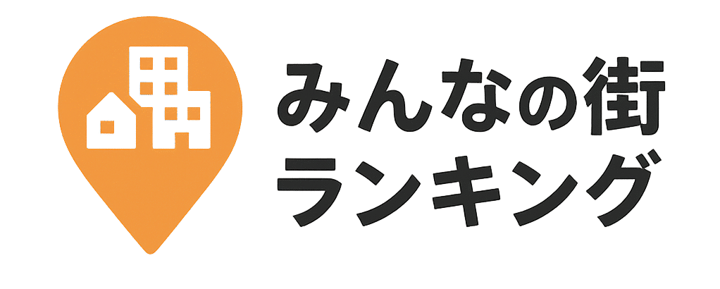 みんなの街ランキング